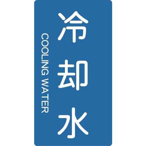 トラスコ中山 TRUSCO 配管用ステッカー 冷却水 縦 極小 5枚入（ご注文単位1組）【直送品】