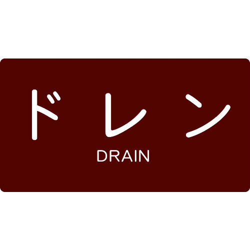 トラスコ中山 TRUSCO 配管用ステッカー ドレン 横 大 5枚入（ご注文単位1組）【直送品】