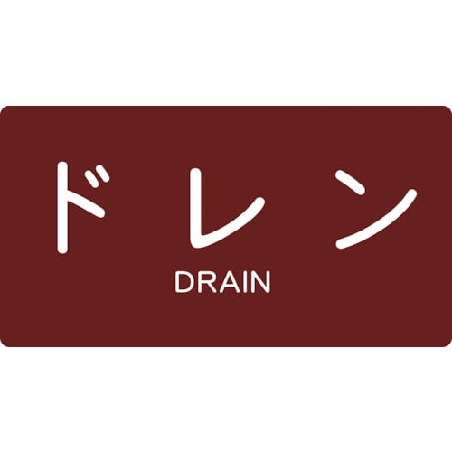 トラスコ中山 TRUSCO 配管用ステッカー ドレン 横 中 5枚入（ご注文単位1組）【直送品】