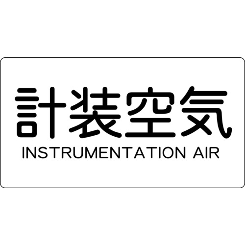 トラスコ中山 TRUSCO 配管用ステッカー 計装空気 横 大 5枚入（ご注文単位1組）【直送品】