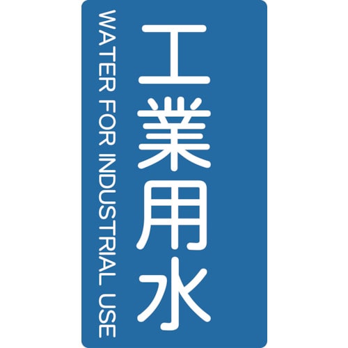トラスコ中山 TRUSCO 配管用ステッカー 工業用水 縦 中 5枚入（ご注文単位1組）【直送品】