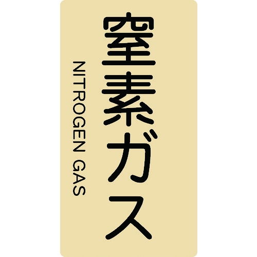 トラスコ中山 TRUSCO 配管用ステッカー 窒素ガス 縦 大 5枚入（ご注文単位1組）【直送品】