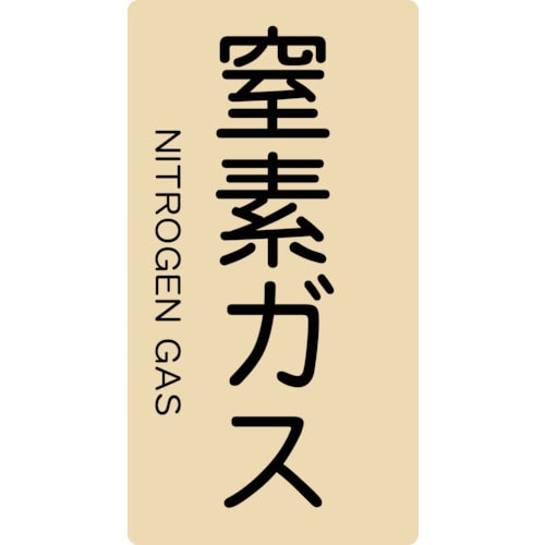 トラスコ中山 TRUSCO 配管用ステッカー 窒素ガス 縦 極小 5枚入（ご注文単位1組）【直送品】