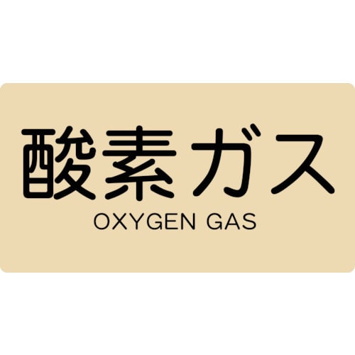 トラスコ中山 TRUSCO 配管用ステッカー 酸素ガス 横 極小 5枚入（ご注文単位1組）【直送品】