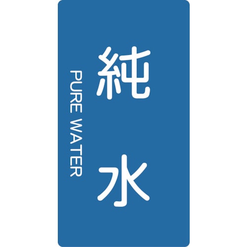 トラスコ中山 TRUSCO 配管用ステッカー 純水 縦 中 5枚入（ご注文単位1組）【直送品】