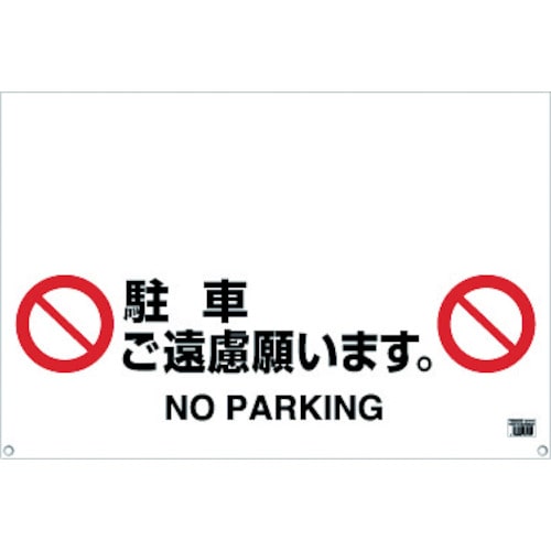 トラスコ中山 TRUSCO ワンタッチガードバー標識 駐車ご遠慮願います 430-7909  (ご注文単位1枚) 【直送品】