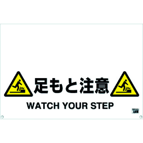 トラスコ中山 TRUSCO ワンタッチガードバー標識 足もと注意 430-7941  (ご注文単位1枚) 【直送品】