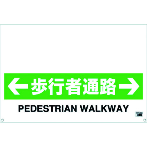 トラスコ中山 TRUSCO ワンタッチガードバー標識 歩行者通路 430-7950  (ご注文単位1枚) 【直送品】