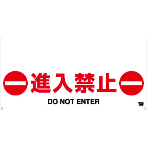 トラスコ中山 TRUSCO ワンタッチガードバー標識 進入禁止 430-8000  (ご注文単位1枚) 【直送品】
