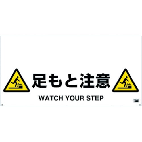 トラスコ中山 TRUSCO ワンタッチガードバー標識 足もと注意 430-8077  (ご注文単位1枚) 【直送品】