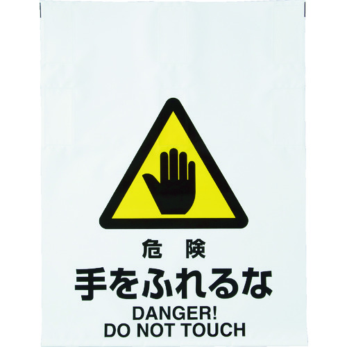 トラスコ中山 TRUSCO ワンタッチ標識 危険手をふれるな 415-5084  (ご注文単位1枚) 【直送品】