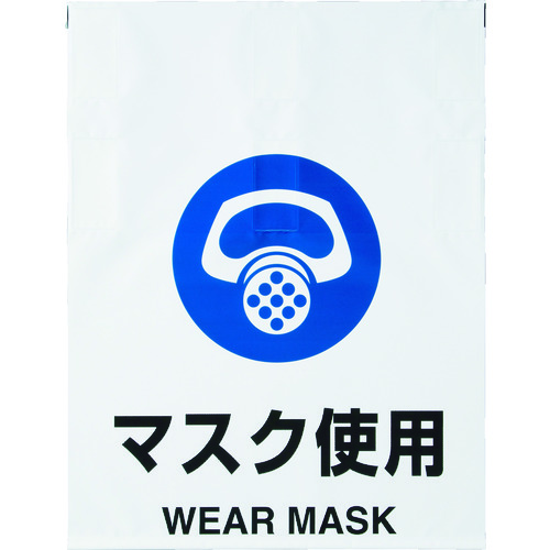 トラスコ中山 TRUSCO ワンタッチ標識 マスク使用 415-5157  (ご注文単位1枚) 【直送品】