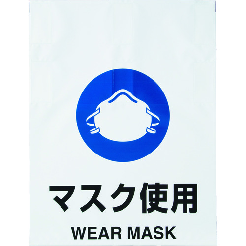 トラスコ中山 TRUSCO ワンタッチ標識 マスク使用 415-5165  (ご注文単位1枚) 【直送品】