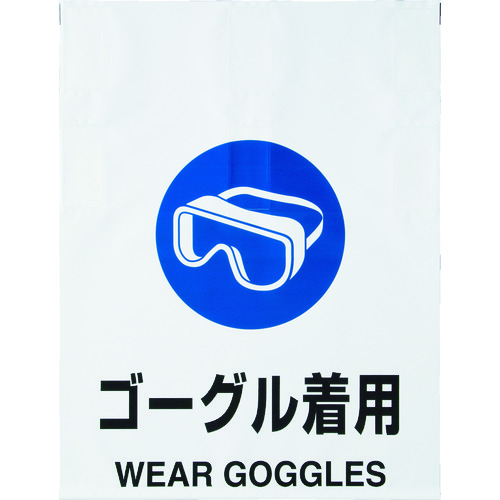 トラスコ中山 TRUSCO ワンタッチ標識 ゴーグル着用 415-5173  (ご注文単位1枚) 【直送品】