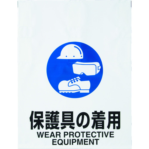 トラスコ中山 TRUSCO ワンタッチ標識 保護具の着用 415-5190  (ご注文単位1枚) 【直送品】