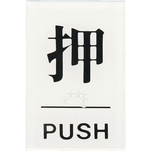 トラスコ中山 光 点字サイン 押PUSH（ご注文単位1枚）【直送品】