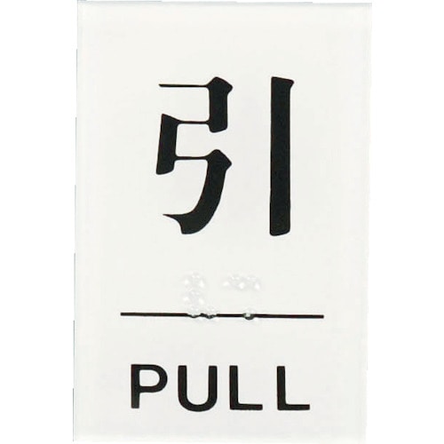 トラスコ中山 光 点字サイン 引PULL（ご注文単位1枚）【直送品】