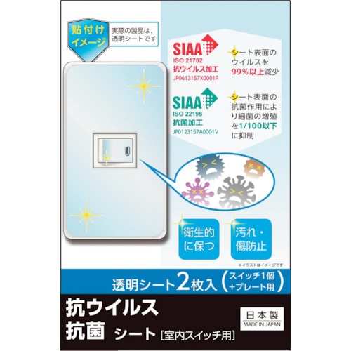 トラスコ中山 リーベックス キズ・汚れ防止、抗ウイルス抗菌シート 室内スイッチ用 1コ口タイプ 2枚入 403-1329  (ご注文単位1パック) 【直送品】