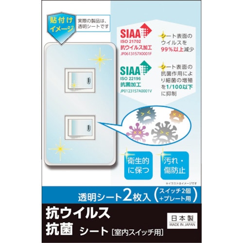 トラスコ中山 リーベックス キズ・汚れ防止、抗ウイルス抗菌シート 室内スイッチ用 2コ口タイプ 2枚入 403-1328  (ご注文単位1パック) 【直送品】