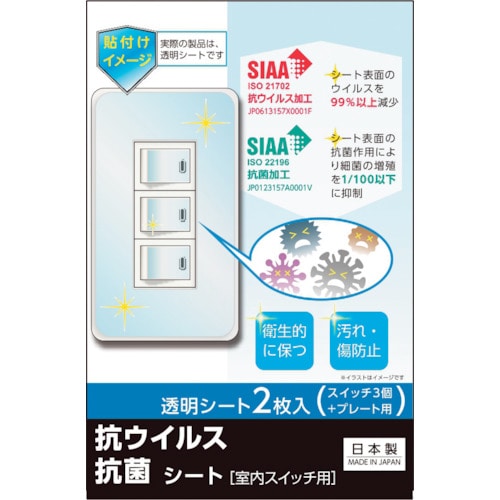 トラスコ中山 リーベックス キズ・汚れ防止、抗ウイルス抗菌シート 室内スイッチ用 3コ口タイプ 2枚入 403-1331  (ご注文単位1パック) 【直送品】