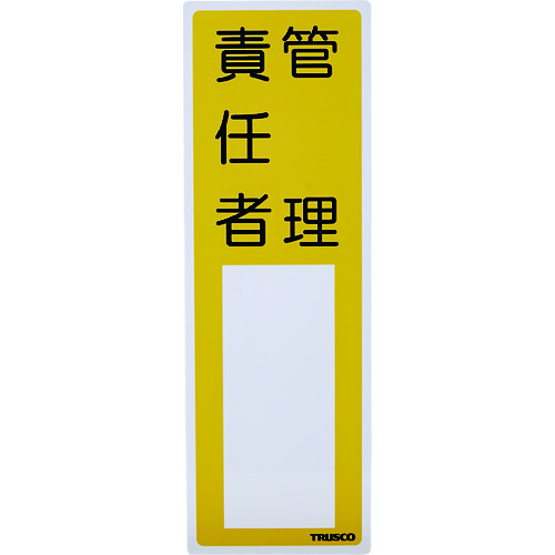 トラスコ中山 TRUSCO 消防標識 管理責任者 300mmX100mm 塩ビ 裏面テープ付（ご注文単位1枚）【直送品】