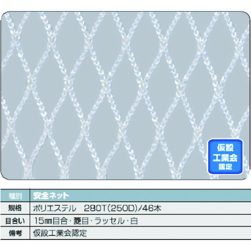 トラスコ中山 TRUSCO 安全ネット白1.8Φ 幅0.5m×6m 目合15 菱目ラッセル 仮認（ご注文単位1枚）【直送品】