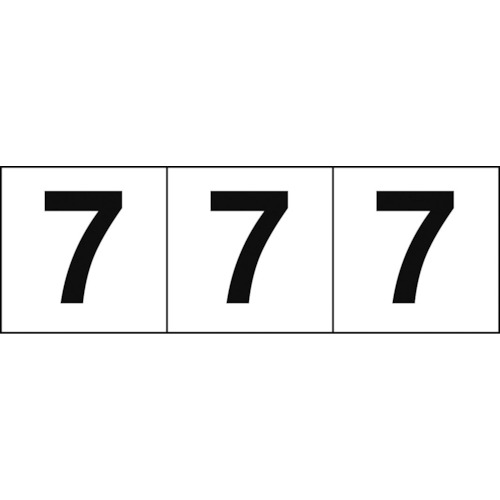 トラスコ中山 TRUSCO 数字ステッカー 30×30 「7」 白地/黒文字 3枚入（ご注文単位1組）【直送品】