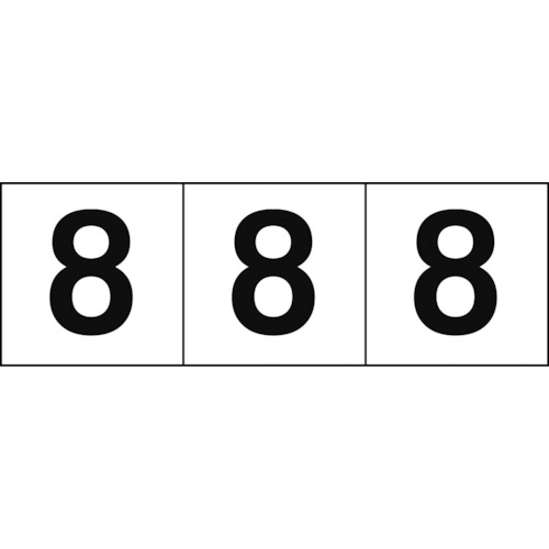 トラスコ中山 TRUSCO 数字ステッカー 30×30 「8」 白地/黒文字 3枚入（ご注文単位1組）【直送品】