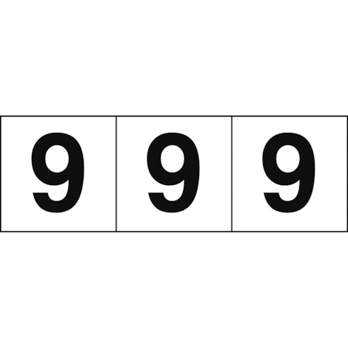 トラスコ中山 TRUSCO 数字ステッカー 30×30 「9」 白地/黒文字 3枚入（ご注文単位1組）【直送品】