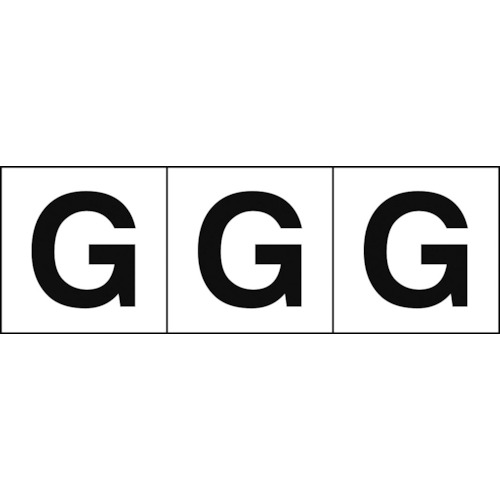 トラスコ中山 TRUSCO アルファベットステッカー 30×30 「G」 白地/黒文字 3枚入（ご注文単位1組）【直送品】