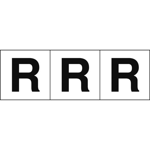 トラスコ中山 TRUSCO アルファベットステッカー 30×30 「R」 白地/黒文字 3枚入（ご注文単位1組）【直送品】