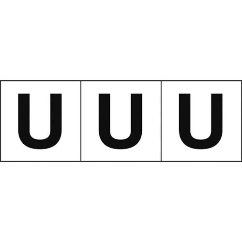 トラスコ中山 TRUSCO アルファベットステッカー 30×30 「U」 白地/黒文字 3枚入（ご注文単位1組）【直送品】