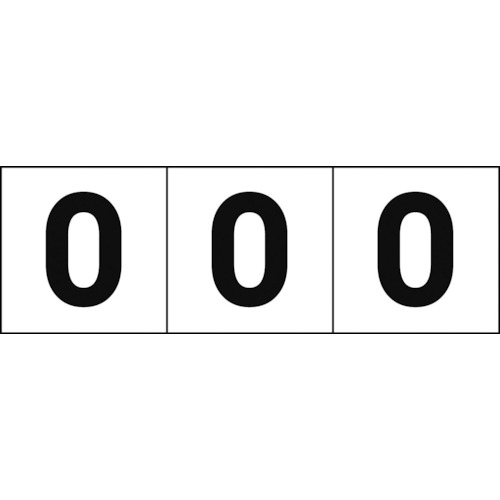 トラスコ中山 TRUSCO 数字ステッカー 30×30 「0」 白地/黒文字 3枚入（ご注文単位1組）【直送品】