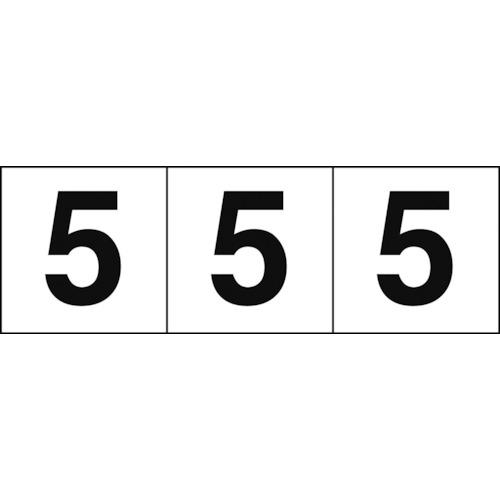 トラスコ中山 TRUSCO 数字ステッカー 50×50 「5」 白地/黒文字 3枚入（ご注文単位1組）【直送品】