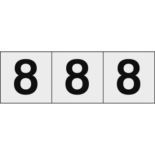 トラスコ中山 TRUSCO 数字ステッカー 50×50 「8」 透明地/黒文字 3枚入（ご注文単位1組）【直送品】