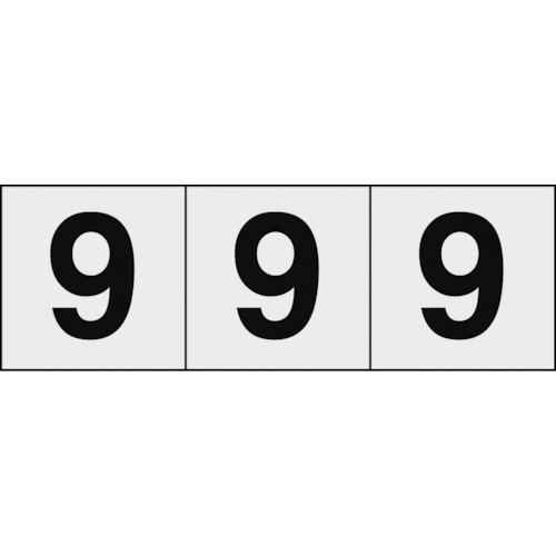 トラスコ中山 TRUSCO 数字ステッカー 50×50 「9」 透明地/黒文字 3枚入（ご注文単位1組）【直送品】