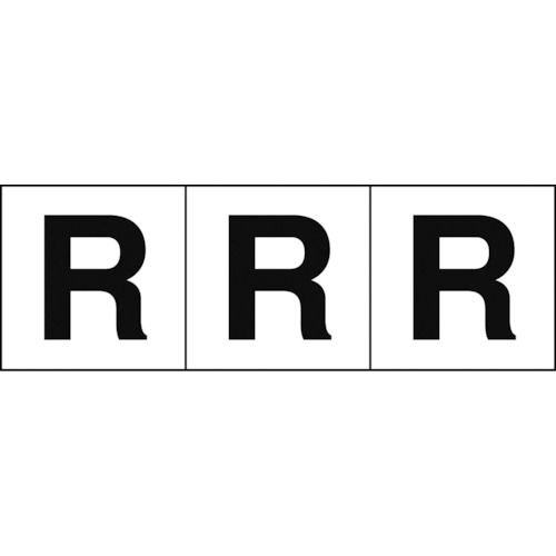 トラスコ中山 TRUSCO アルファベットステッカー 50×50 「R」 白地/黒文字 3枚入（ご注文単位1組）【直送品】