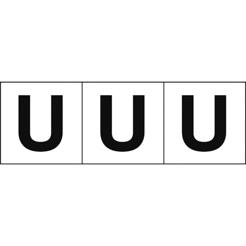 トラスコ中山 TRUSCO アルファベットステッカー 50×50 「U」 白地/黒文字 3枚入（ご注文単位1組）【直送品】