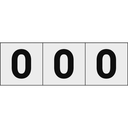 トラスコ中山 TRUSCO 数字ステッカ― 50×50 「0」 透明地/黒文字 3枚入（ご注文単位1組）【直送品】