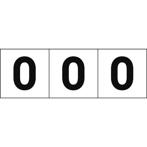 トラスコ中山 TRUSCO 数字ステッカ― 50×50 「0」 白地/黒文字 3枚入（ご注文単位1組）【直送品】