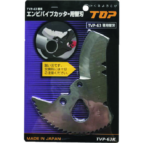 トラスコ中山 TOP エンビパイプカッター替刃　161-7451（ご注文単位1枚）【直送品】