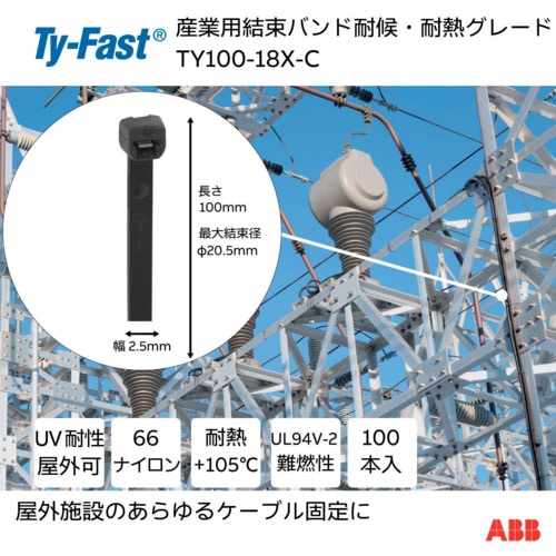 トラスコ中山 TY－Fast Ty－Fast（タイファスト）産業用ケーブルタイ（結束バンド） 耐候・耐熱グレード（黒色）（小袋）幅2.5X長さ100mm 100本入り 631-4045  (ご注文単位1袋) 【直送品】