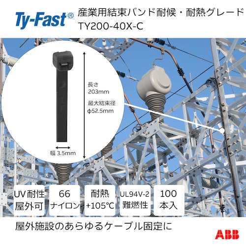 トラスコ中山 TY－Fast Ty－Fast（タイファスト）産業用ケーブルタイ（結束バンド） 耐候・耐熱グレード（黒色）（小袋）幅3.5X長さ200mm100本入り 631-5586  (ご注文単位1袋) 【直送品】