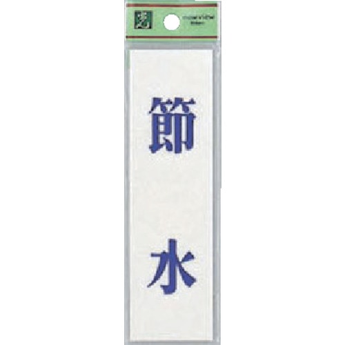 トラスコ中山 光 省エネ・省資源ラベル節水（ご注文単位 1枚）【直送品】