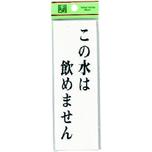 トラスコ中山 光 この水は飲めません 223-8209  (ご注文単位1枚) 【直送品】