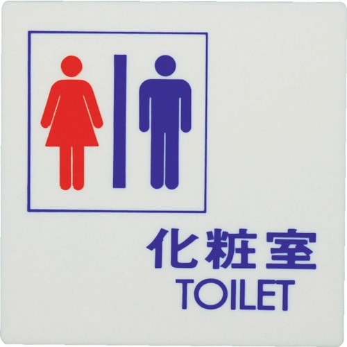 トラスコ中山 光 化粧室 TOILET（ご注文単位 1枚）【直送品】