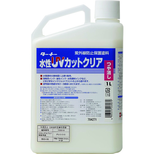 トラスコ中山 ターナー 水性UVカットクリア(ツヤ消し)1L（ご注文単位 1個）【直送品】