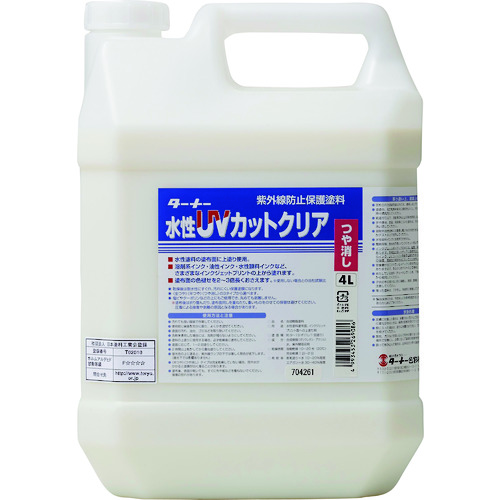 トラスコ中山 ターナー 水性UVカットクリア(ツヤ消し)4L（ご注文単位 1個）【直送品】