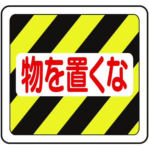 トラスコ中山 ミドリ安全 ベルデビバフロアステッカー 物を置くな（ご注文単位 1枚）【直送品】