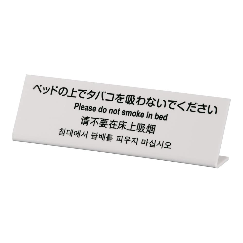 多国語プレート　TGP6020-1 ベットの上でタバコを吸わないで 1袋（ご注文単位1袋）【直送品】